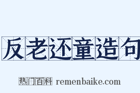 反老还童造句是什么意思的图片